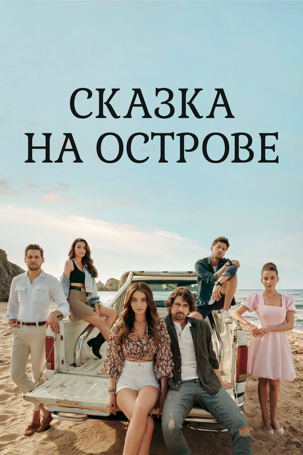 Постер сериала
